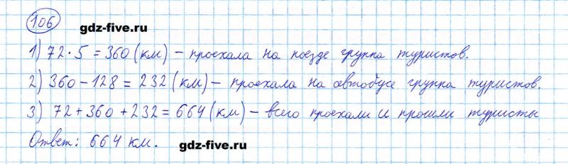 ГДЗ по математике 5 класс Мерзляк задание №106