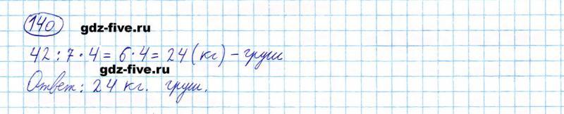 ГДЗ по математике 5 класс Мерзляк задание №140