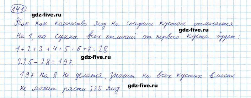 ГДЗ по математике 5 класс Мерзляк задание №141