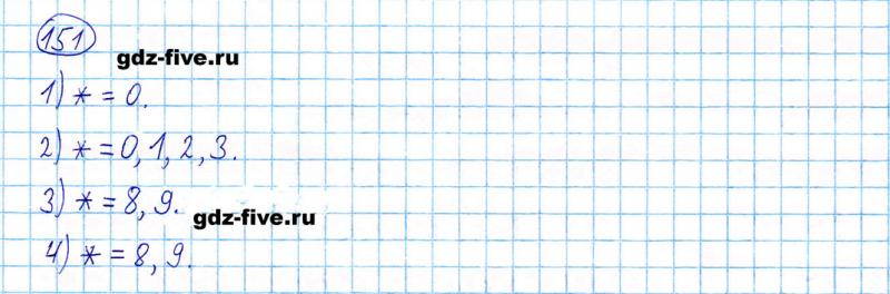 ГДЗ по математике 5 класс Мерзляк задание №151