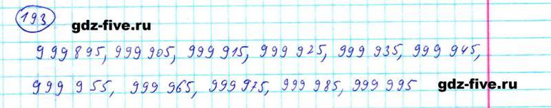 ГДЗ по математике 5 класс Мерзляк задание №193