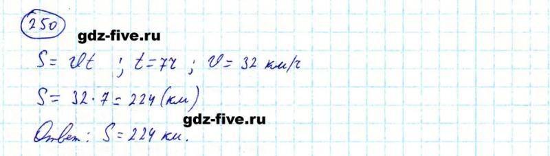 ГДЗ по математике 5 класс Мерзляк задание №250