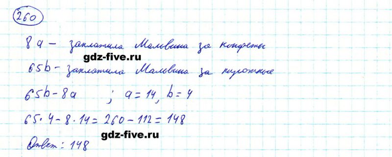 ГДЗ по математике 5 класс Мерзляк задание №260