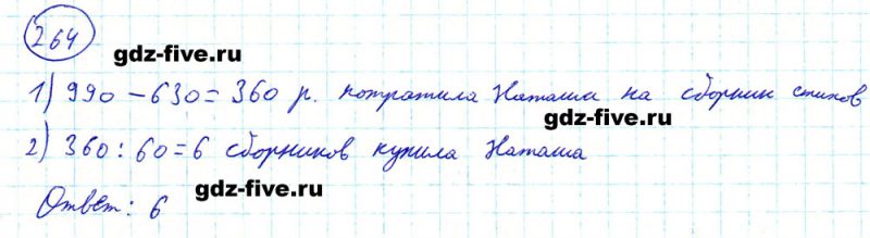 ГДЗ по математике 5 класс Мерзляк задание №264