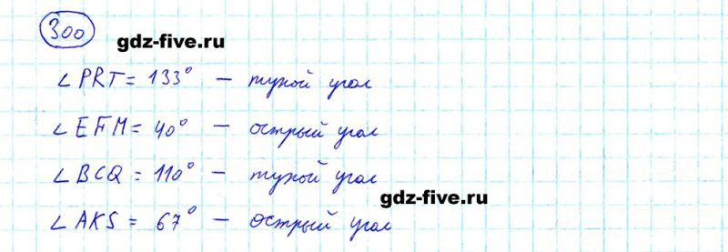 ГДЗ по математике 5 класс Мерзляк задание №300