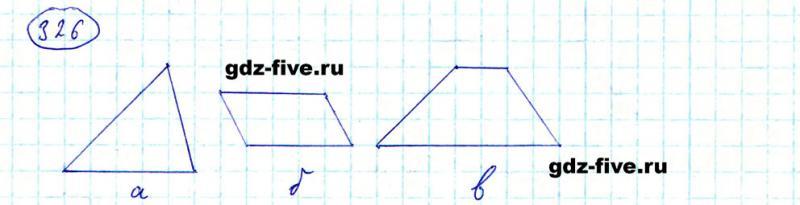 ГДЗ по математике 5 класс Мерзляк задание №326