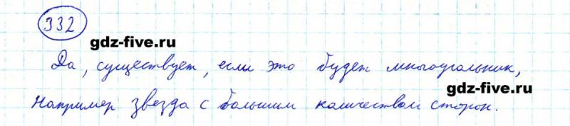 ГДЗ по математике 5 класс Мерзляк задание №332