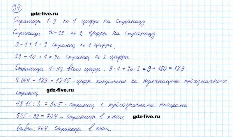 ГДЗ по математике 5 класс Мерзляк задание №34