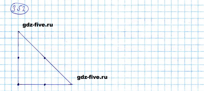 ГДЗ по математике 5 класс Мерзляк задание №352
