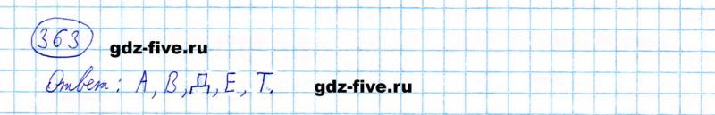 ГДЗ по математике 5 класс Мерзляк задание №363