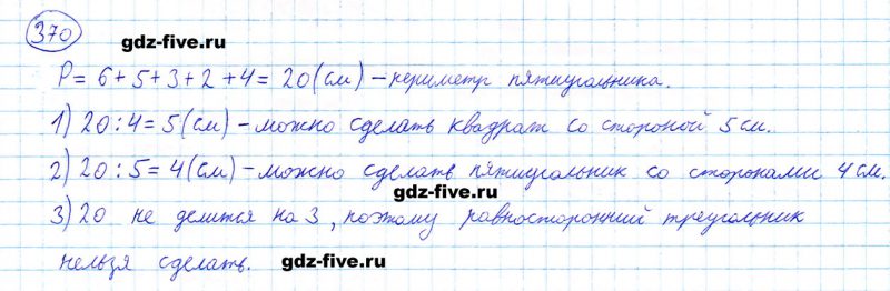 ГДЗ по математике 5 класс Мерзляк задание №370