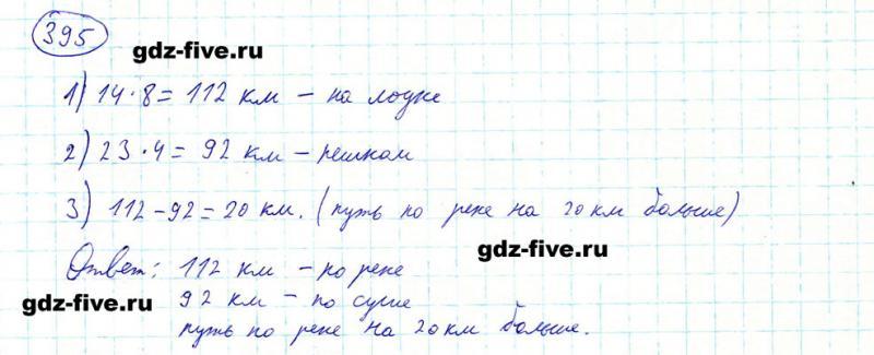 ГДЗ по математике 5 класс Мерзляк задание №395