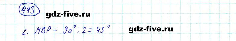 ГДЗ по математике 5 класс Мерзляк задание №443