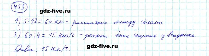 ГДЗ по математике 5 класс Мерзляк задание №459