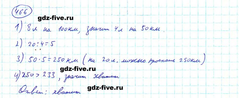 ГДЗ по математике 5 класс Мерзляк задание №466