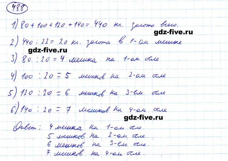 ГДЗ по математике 5 класс Мерзляк задание №488