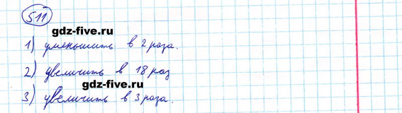 ГДЗ по математике 5 класс Мерзляк задание №511