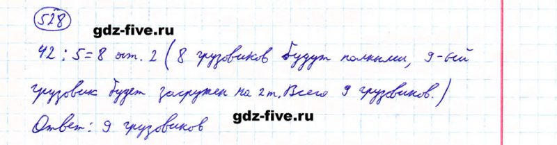 ГДЗ по математике 5 класс Мерзляк задание №528