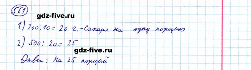 ГДЗ по математике 5 класс Мерзляк задание №561