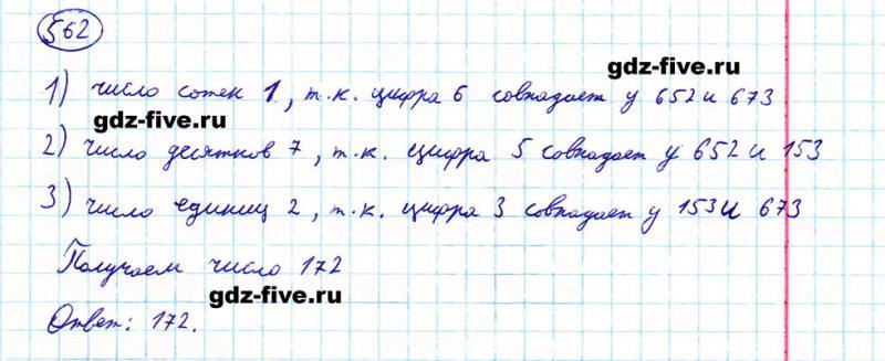 ГДЗ по математике 5 класс Мерзляк задание №562