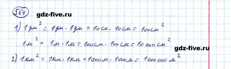 ГДЗ по математике 5 класс Мерзляк задание №564