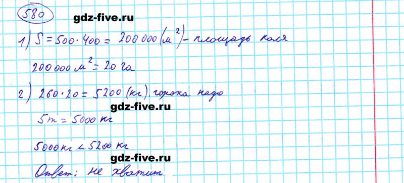 ГДЗ по математике 5 класс Мерзляк задание №580