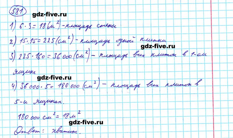 ГДЗ по математике 5 класс Мерзляк задание №581