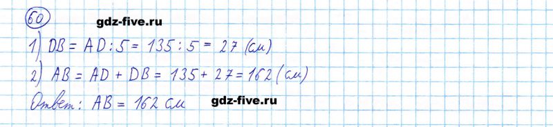 ГДЗ по математике 5 класс Мерзляк задание №60
