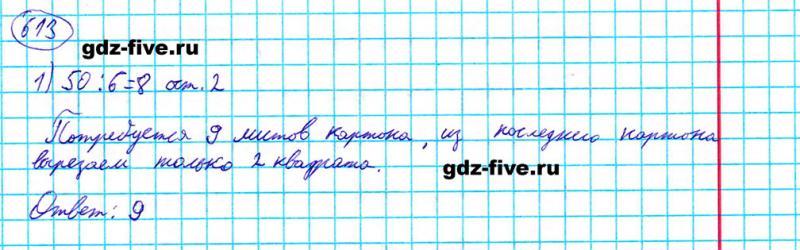 ГДЗ по математике 5 класс Мерзляк задание №613