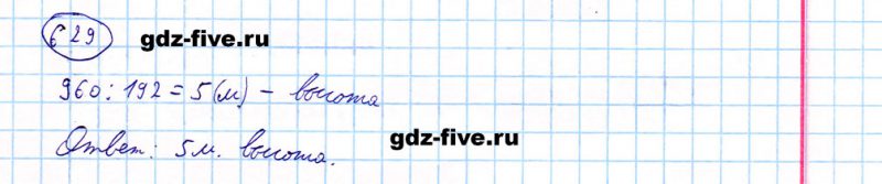 ГДЗ по математике 5 класс Мерзляк задание №629