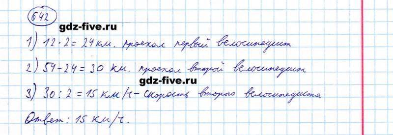 ГДЗ по математике 5 класс Мерзляк задание №642