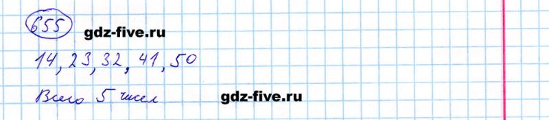 ГДЗ по математике 5 класс Мерзляк задание №655