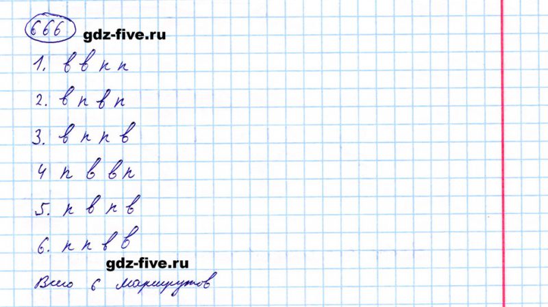 ГДЗ по математике 5 класс Мерзляк задание №666