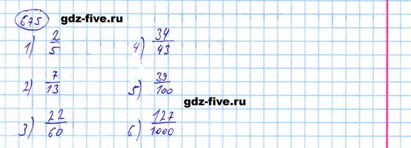 ГДЗ по математике 5 класс Мерзляк задание №675
