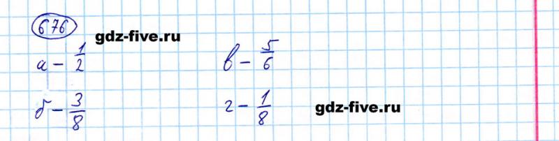 ГДЗ по математике 5 класс Мерзляк задание №676