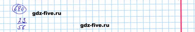ГДЗ по математике 5 класс Мерзляк задание №680