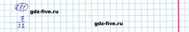 ГДЗ по математике 5 класс Мерзляк задание №681