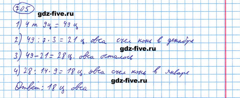 ГДЗ по математике 5 класс Мерзляк задание №705