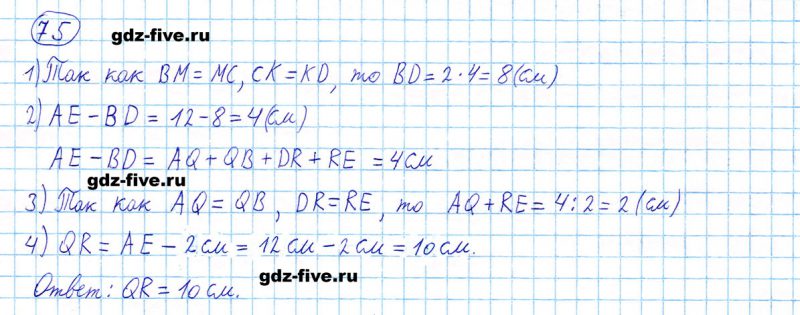 ГДЗ по математике 5 класс Мерзляк задание №75
