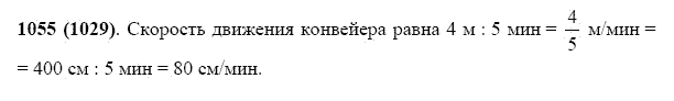 ГДЗ по математике 5 класс Виленкин, Жохов задание №1055