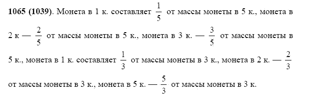 ГДЗ по математике 5 класс Виленкин, Жохов задание №1065