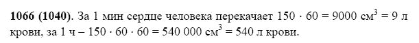 ГДЗ по математике 5 класс Виленкин, Жохов задание №1066