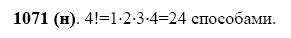 ГДЗ по математике 5 класс Виленкин, Жохов задание №1071