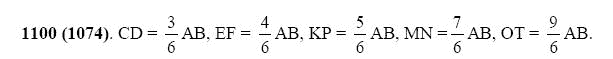 ГДЗ по математике 5 класс Виленкин, Жохов задание №1100