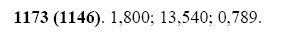 ГДЗ по математике 5 класс Виленкин, Жохов задание №1173