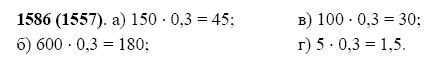 ГДЗ по математике 5 класс Виленкин, Жохов задание №1586