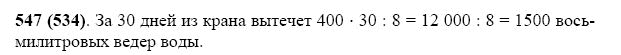 ГДЗ по математике 5 класс Виленкин, Жохов задание №547