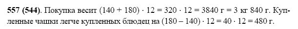 ГДЗ по математике 5 класс Виленкин, Жохов задание №557