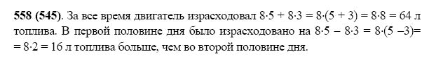 ГДЗ по математике 5 класс Виленкин, Жохов задание №558