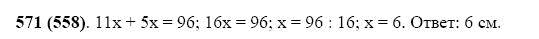 ГДЗ по математике 5 класс Виленкин, Жохов задание №571